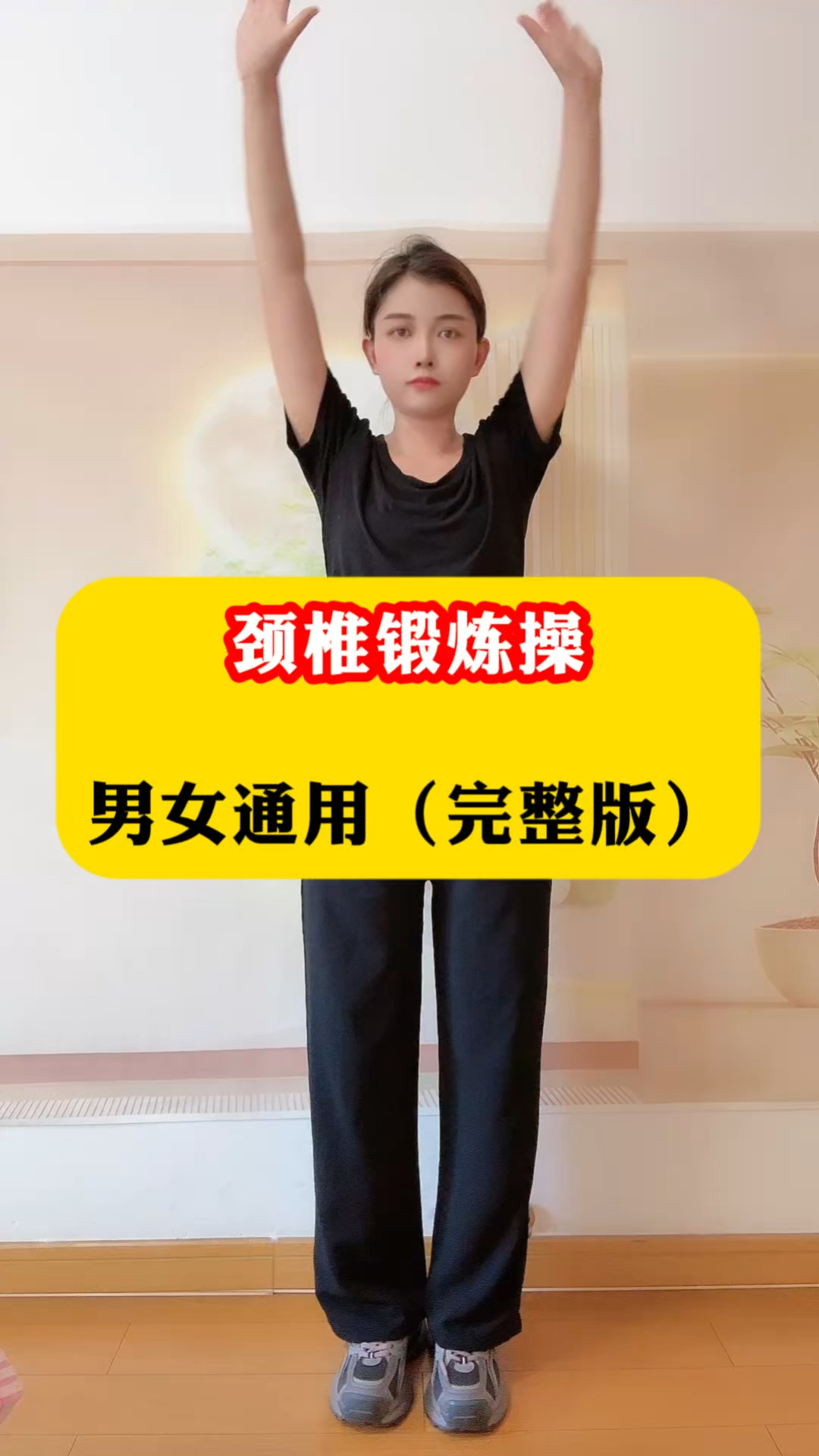 颈椎锻炼操,男女通用完整版