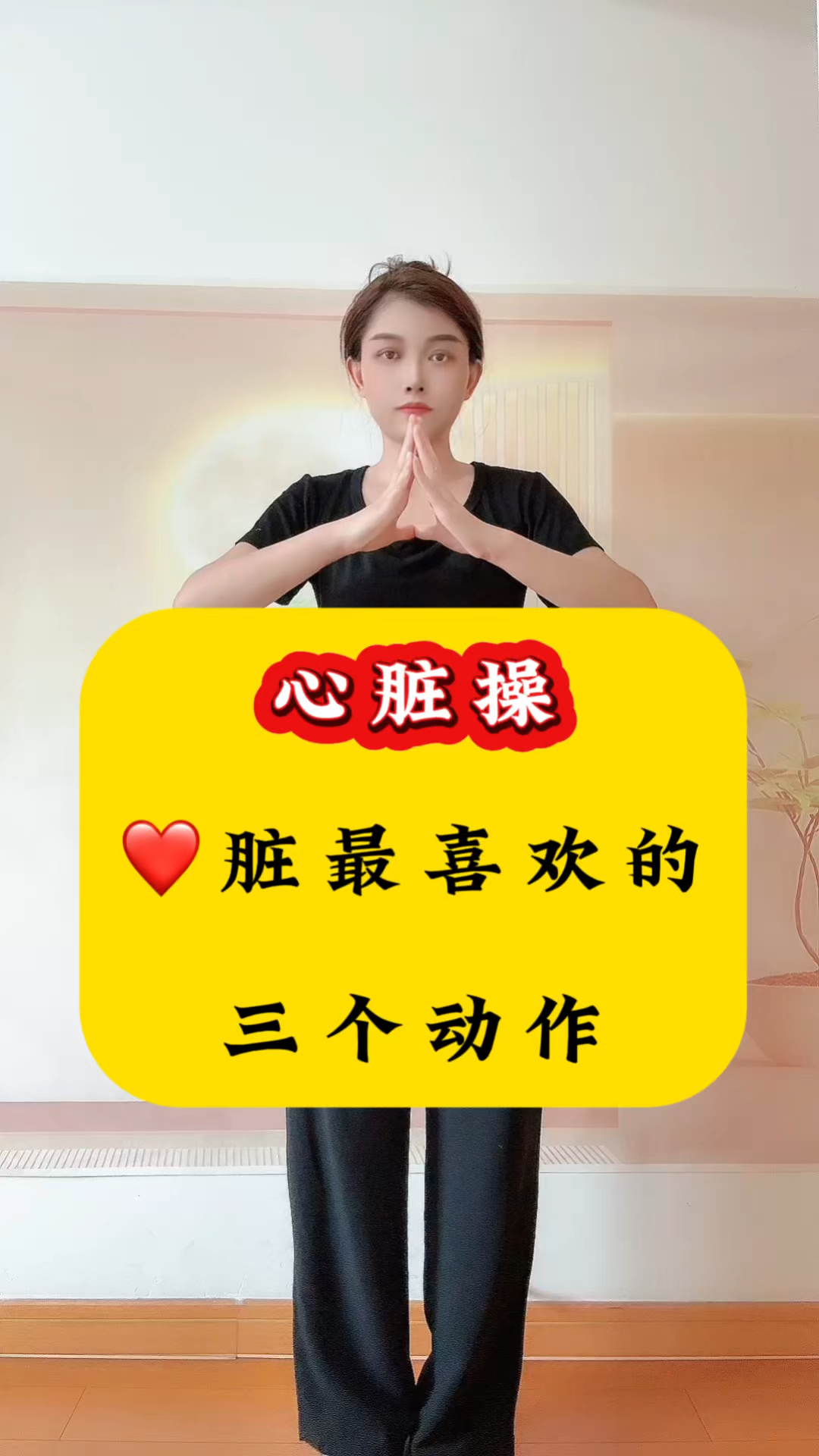 心脏操,心脏最喜欢的三个动作