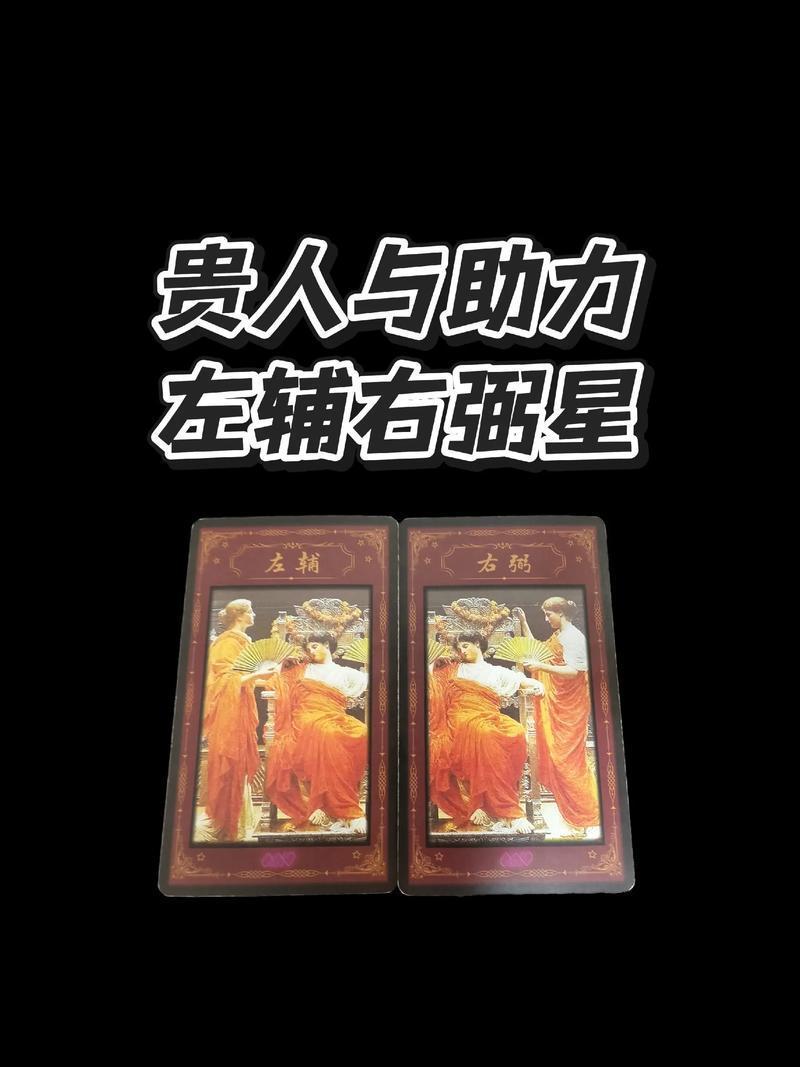 夫妻宫有"左辅右弼":是贵人缘,还是感情的"超长篇"?