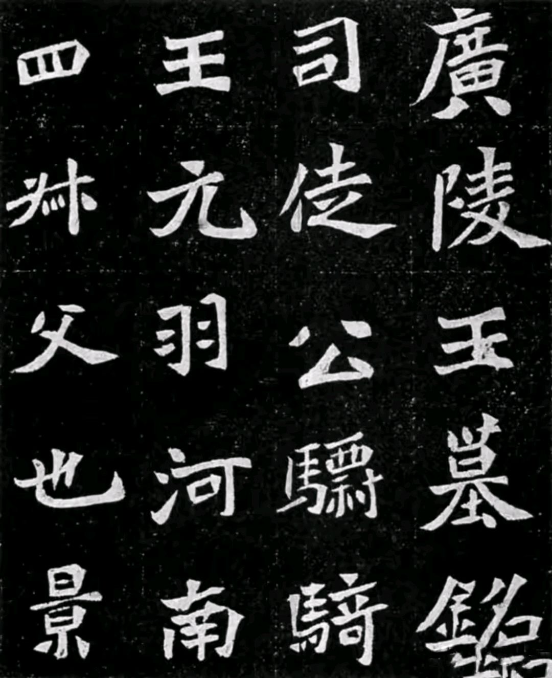 1918年出土这方具有魏碑十美的墓志结构精绝变化无端
