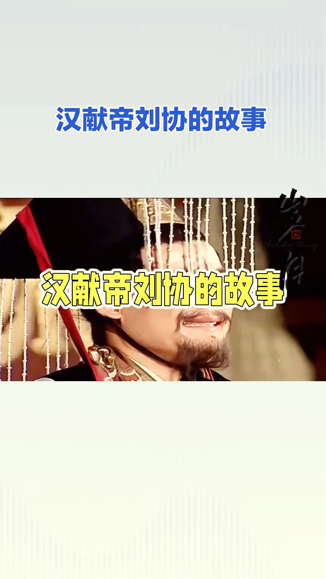 重生汉献帝刘协的小说