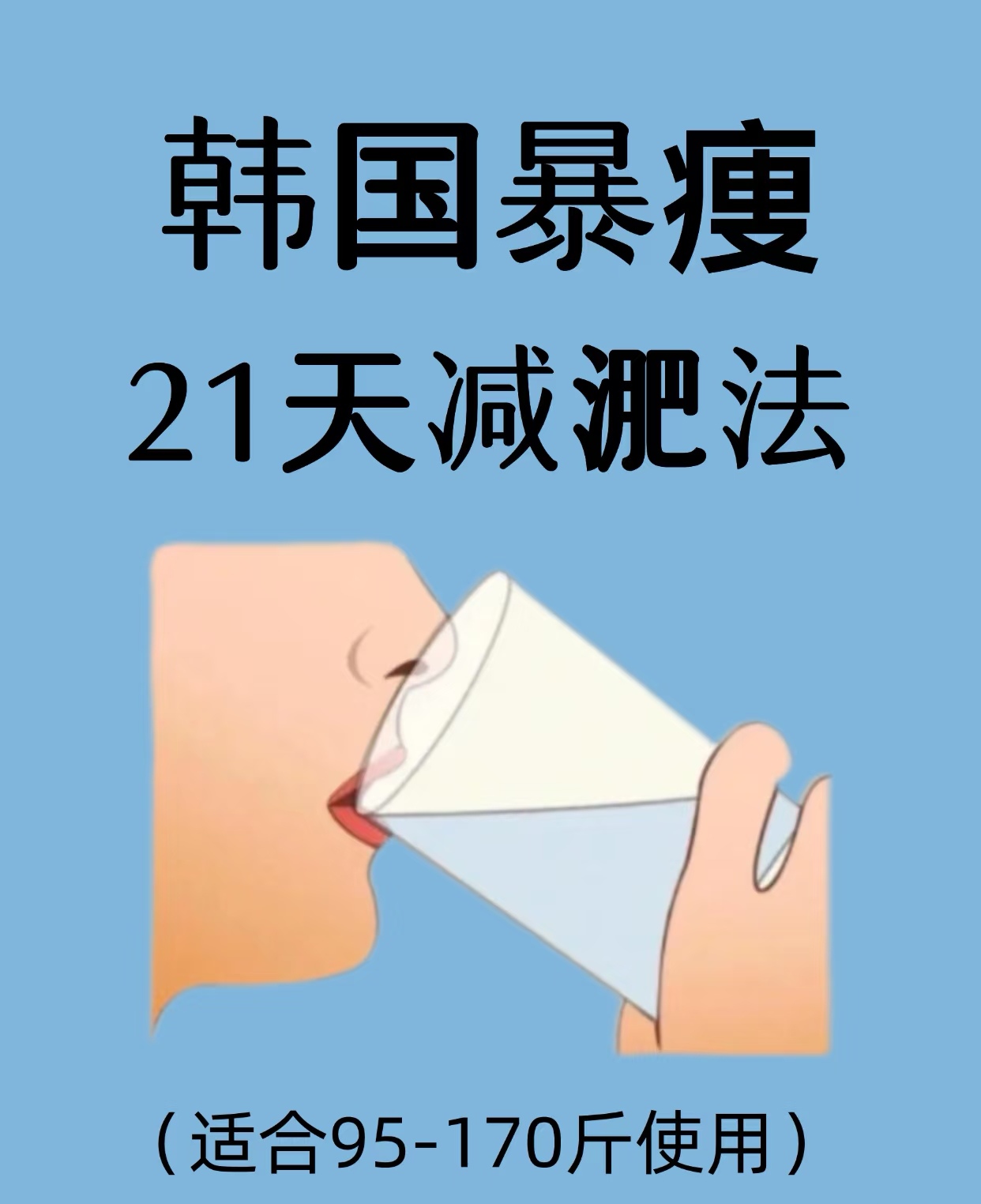 21天爆瘦计划 还在为肉肉烦恼?韩国超火的21天减淝法来救场
