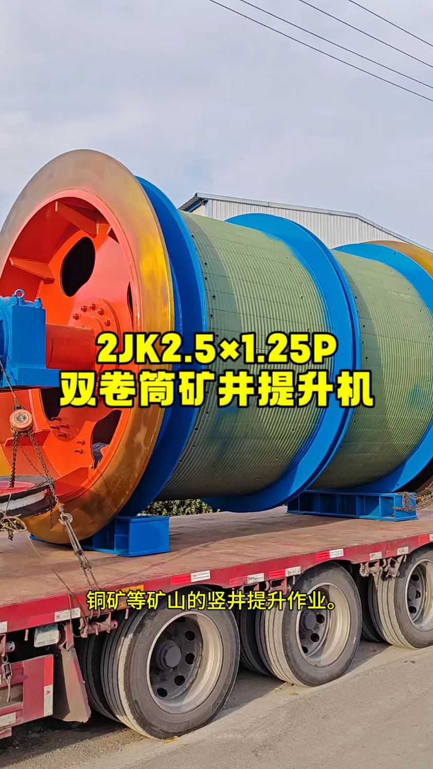 2jk2.5米双卷筒矿井提升机#卷扬机#矿用提升绞车#矿建凿井稳车