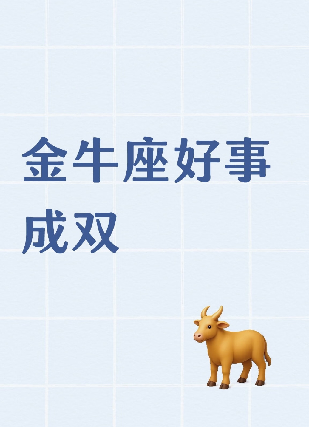 生肖羊金牛座今年运势(2021年属羊金牛座)