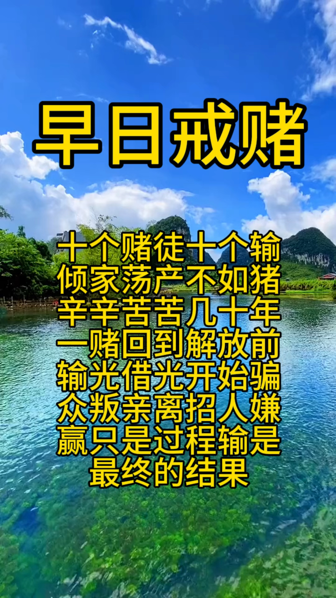 今日分享,早日戒赌吧