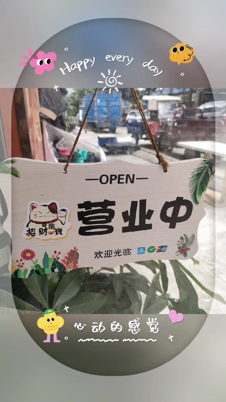 开门营业欢迎大家进来下单