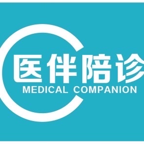关于积水潭医院陪诊代挂号专家问诊全程协助，沟通清晰透彻的信息