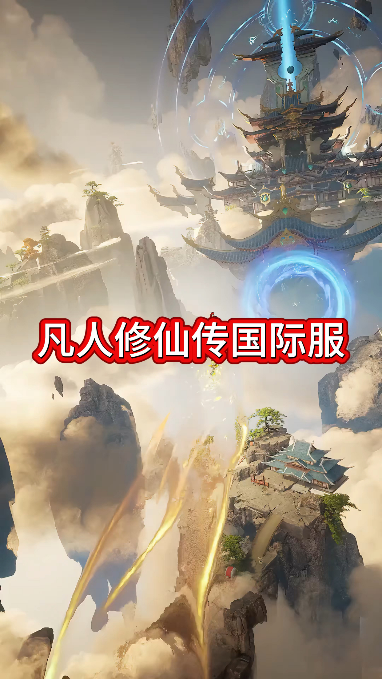 凡人修仙传手游人界篇国际服,无限代金券!