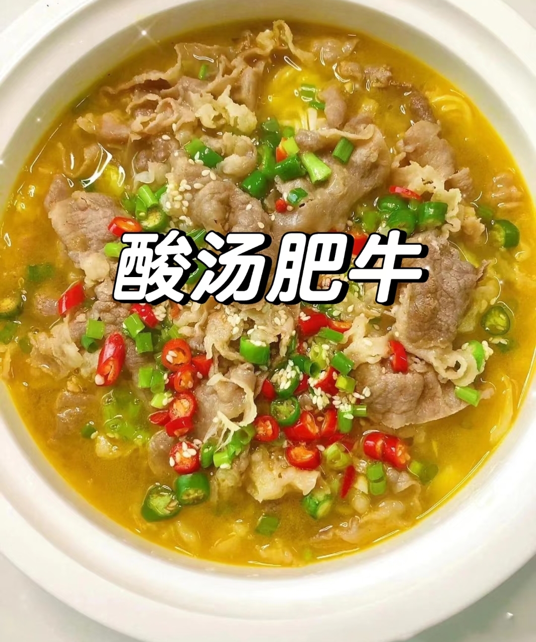 酸汤肥牛美味爆表牛肉这样操作肉嫩汤鲜绝了