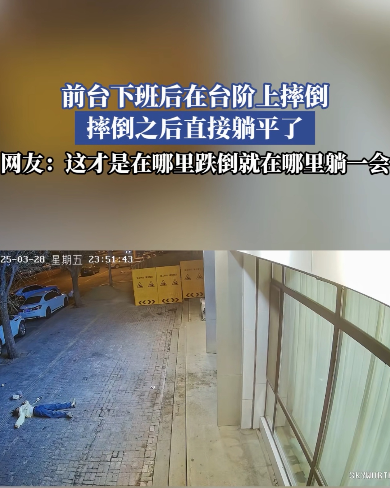这一跤摔得结结实实她干脆直接躺平那模样仿佛在和地面较上劲像