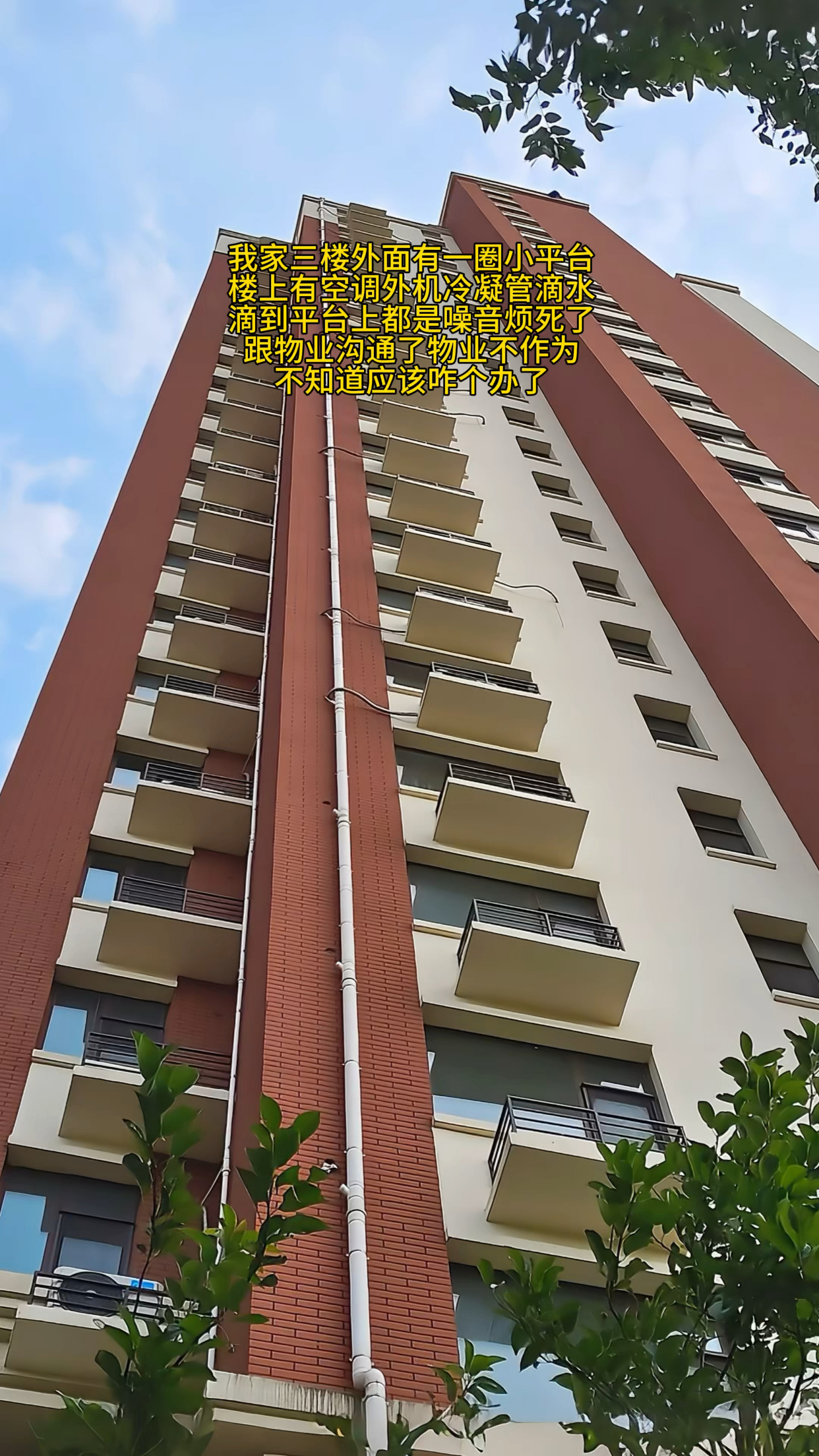 我家三楼外面有一圈小平台,楼上有空调外机冷凝管滴水
