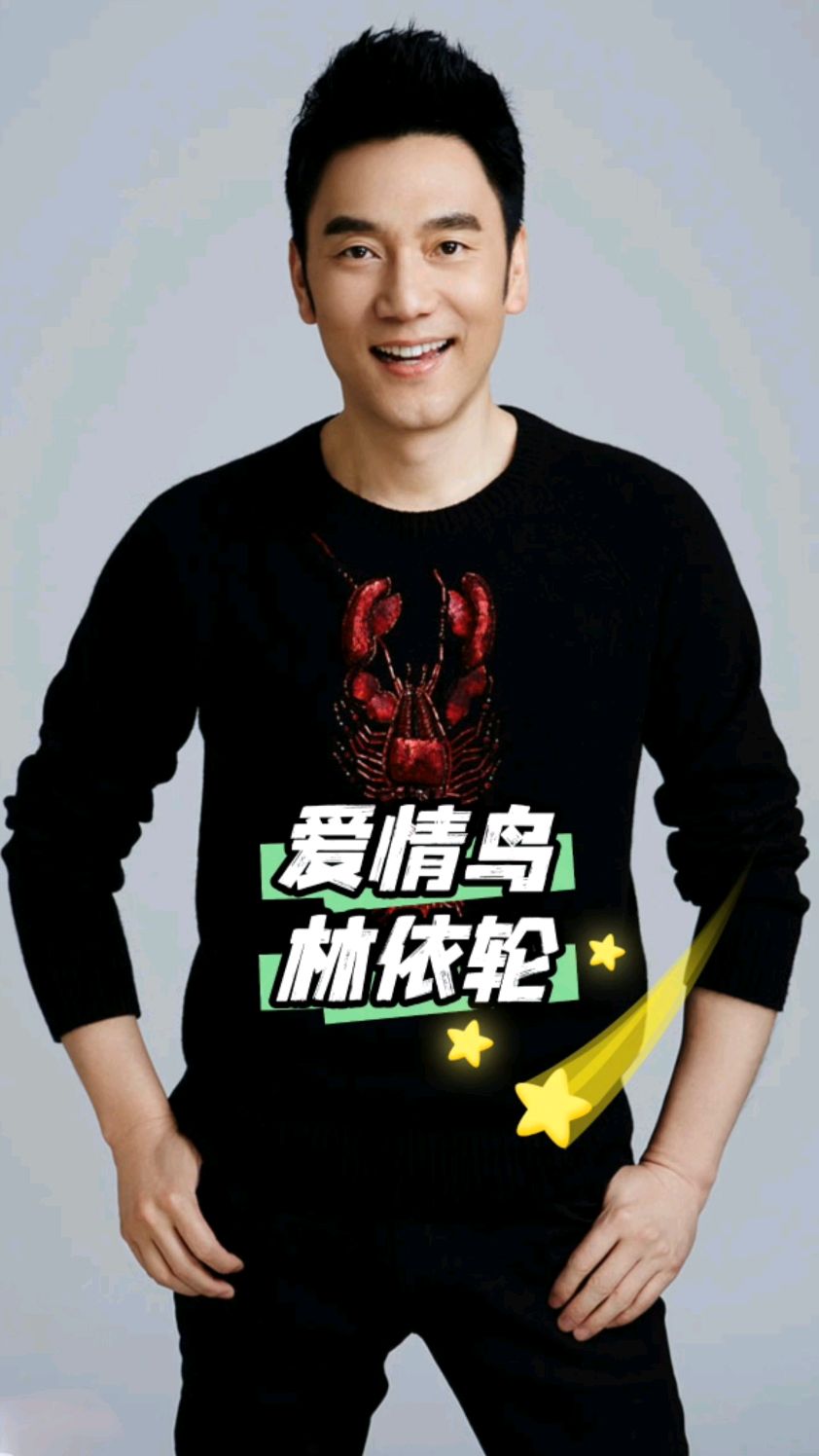 爱情鸟 林依轮#明星