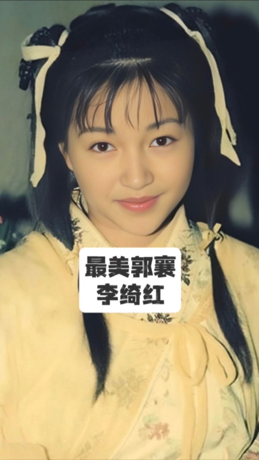 最美郭襄 #李绮红