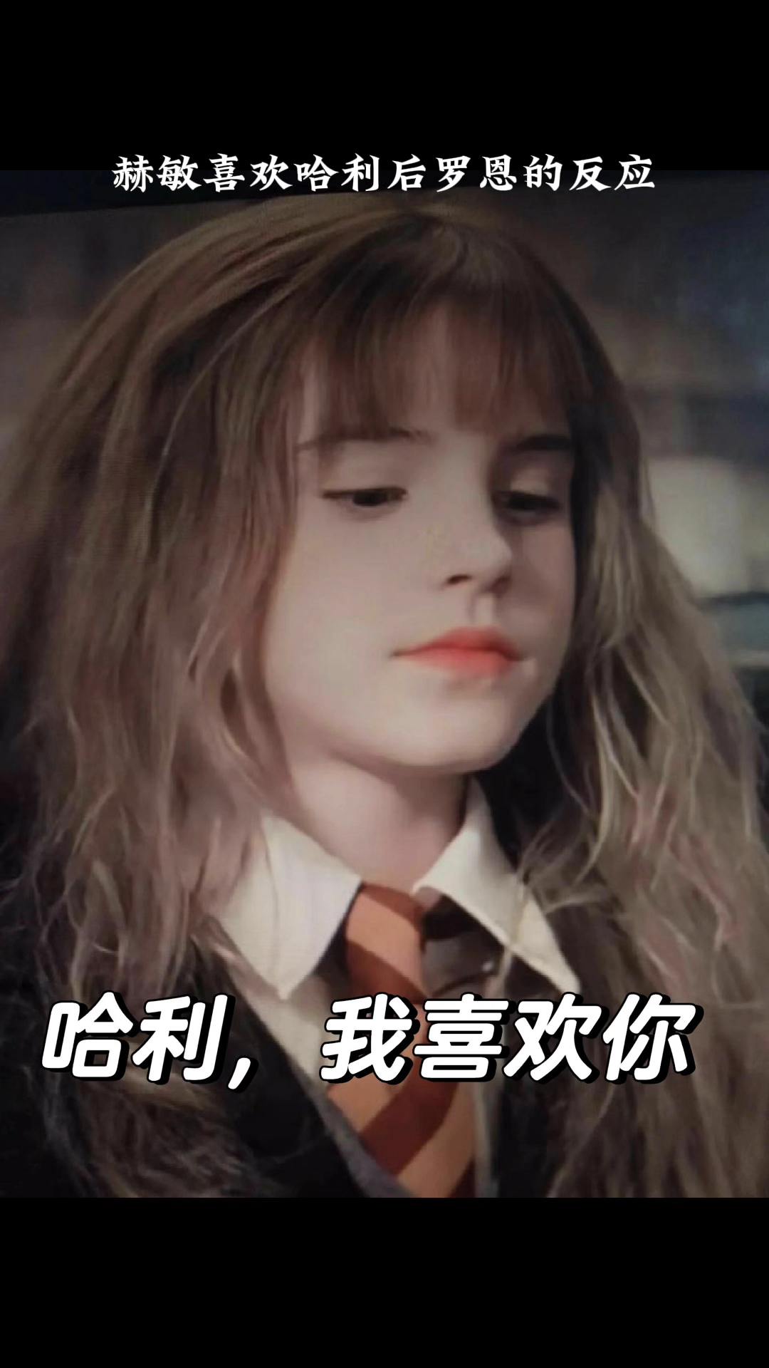 赫敏喜欢哈利后罗恩的反应
