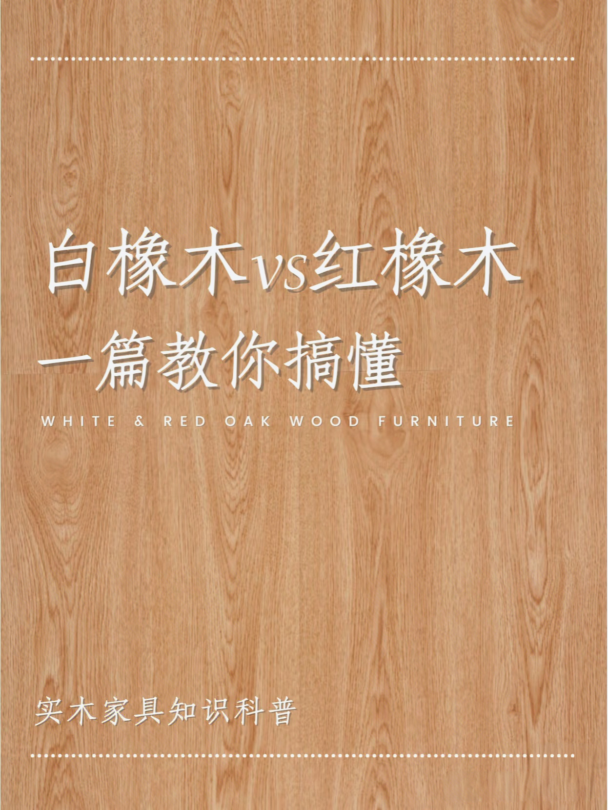 在木材的世界里红橡木与白橡木都是非常受欢迎的品种但它们之即却
