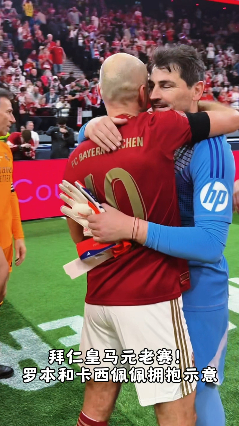 皇马拜仁元老赛!罗本深情拥抱卡西和佩佩