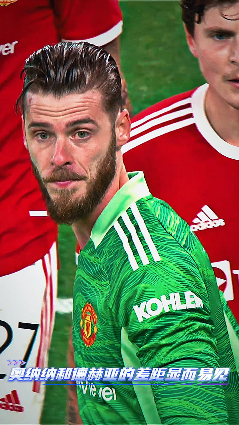 奥纳纳和德赫亚的差距显而易见,多少曼联球迷想念曾经的1号
