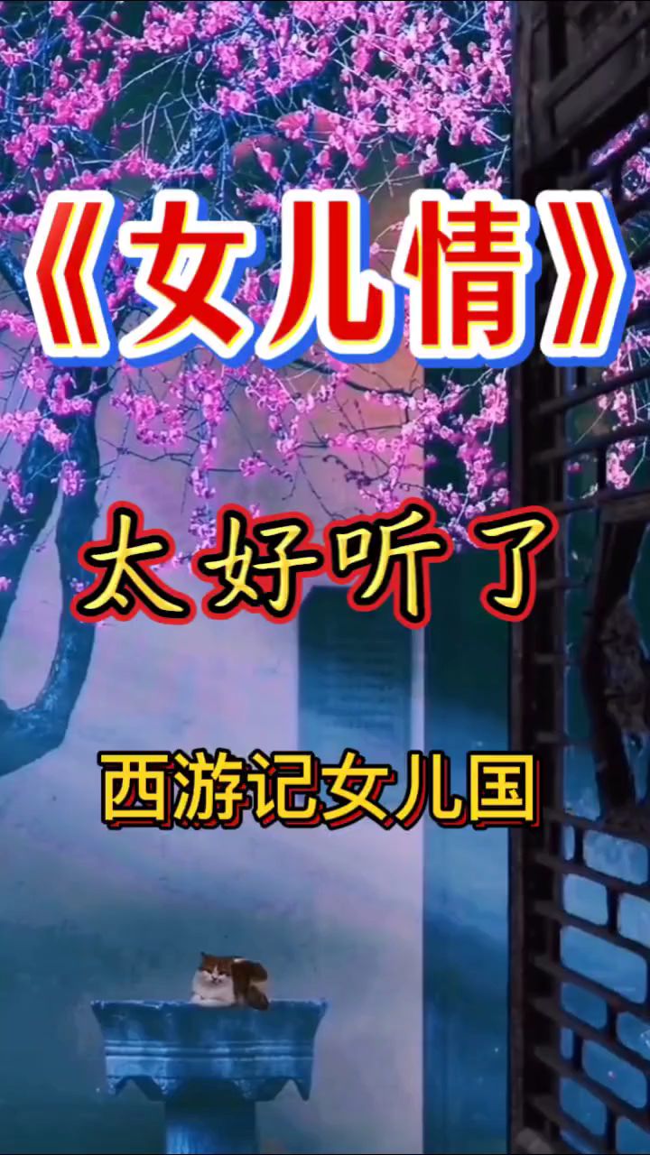 《女儿情》原唱完整版