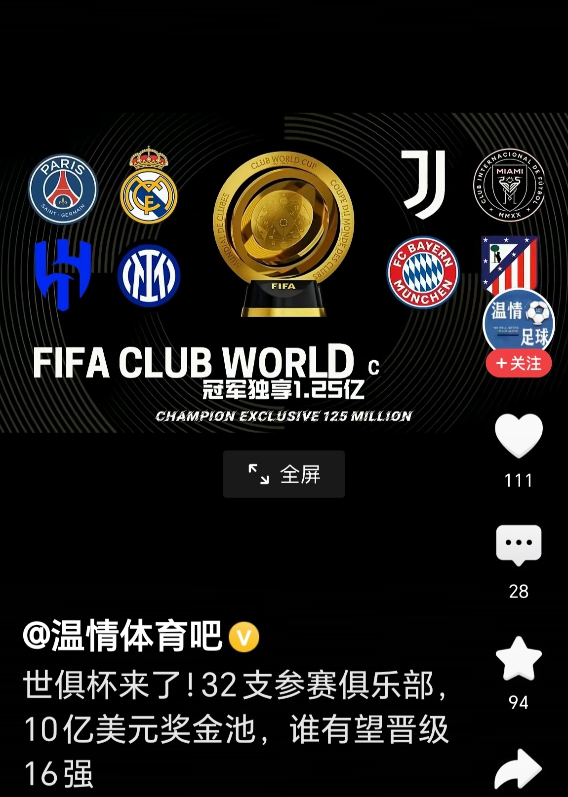 关于巴黎切尔西世俱杯奖金破亿收入大幅度提高的信息