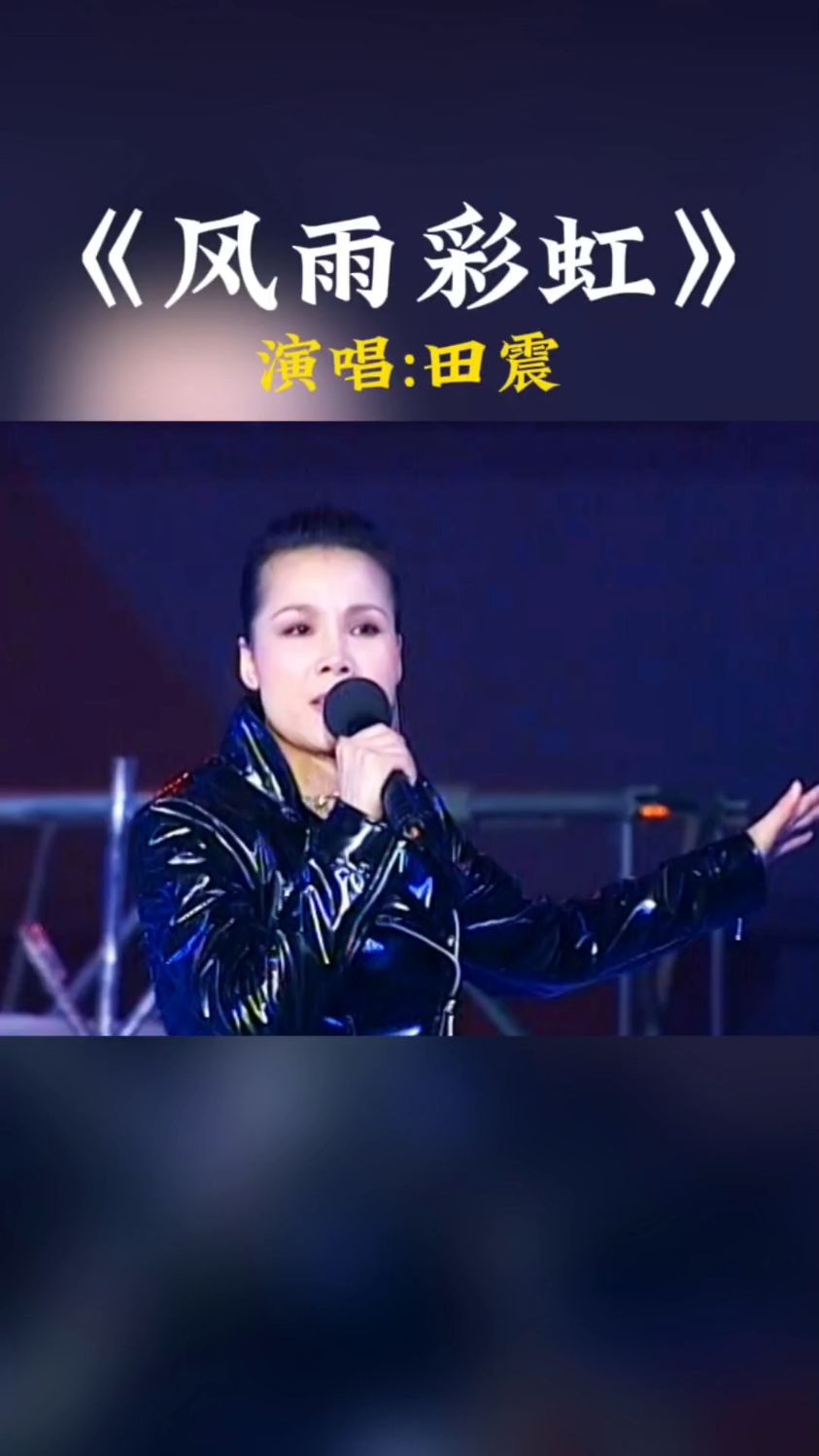 田震这首《风雨彩虹铿锵玫瑰》唱的太好听了#田震#风雨彩#经典老歌