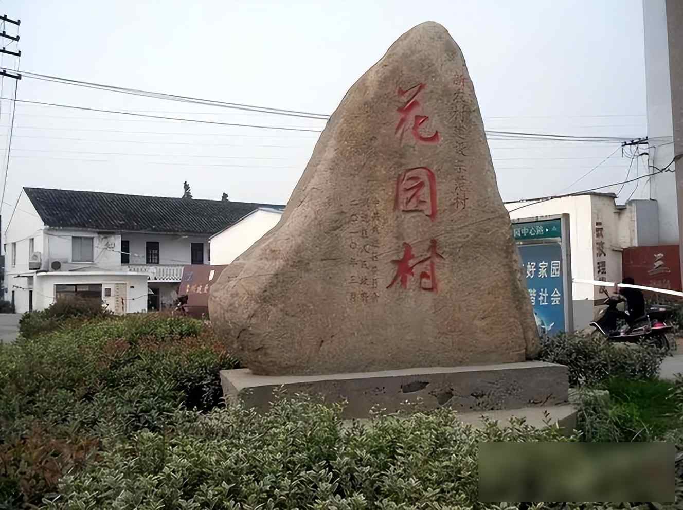 花园村自驾游