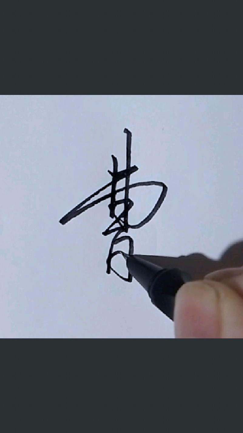 曹字行书写法,硬笔书法,练字