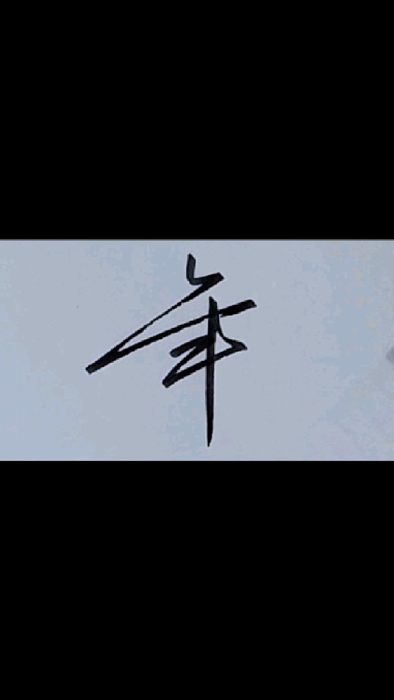 年字行书高级写法