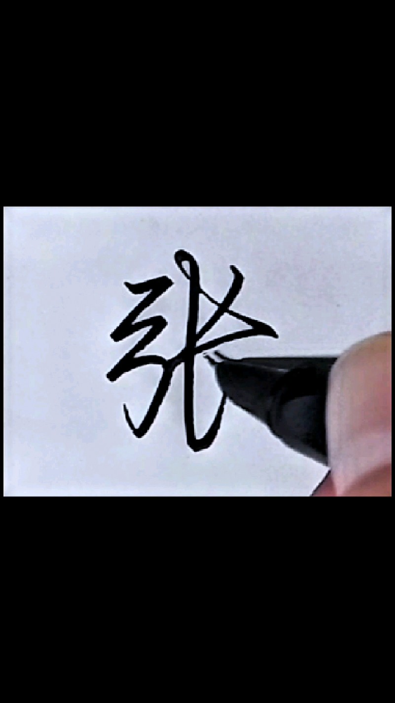 "张"字行书高级写法