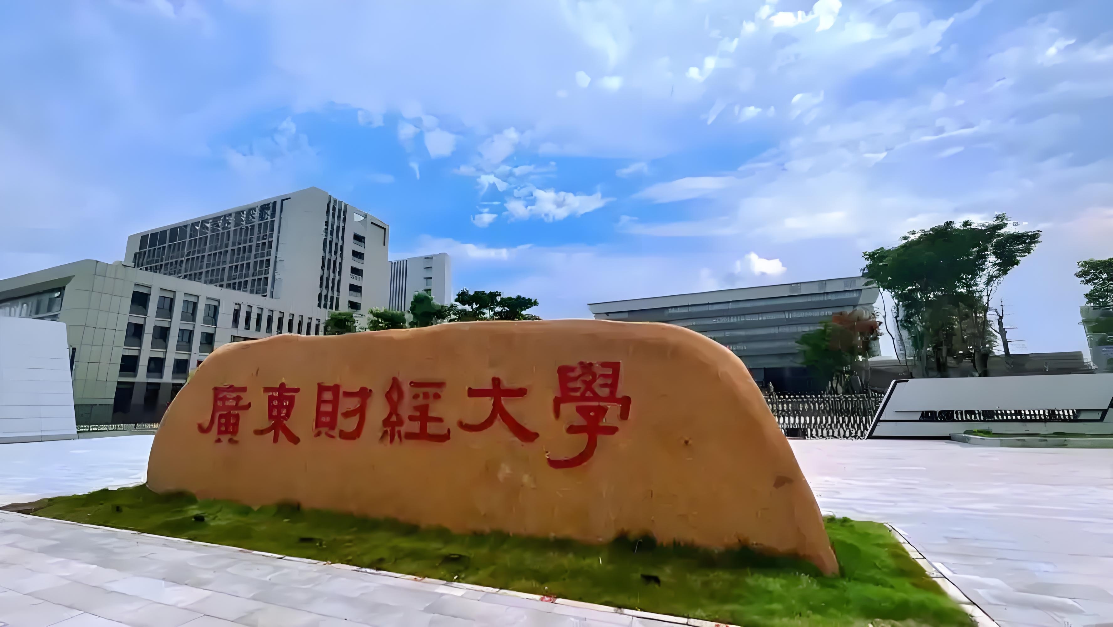 广东财经大学在全国排第几名(广东财经大学在全国排第几名啊)