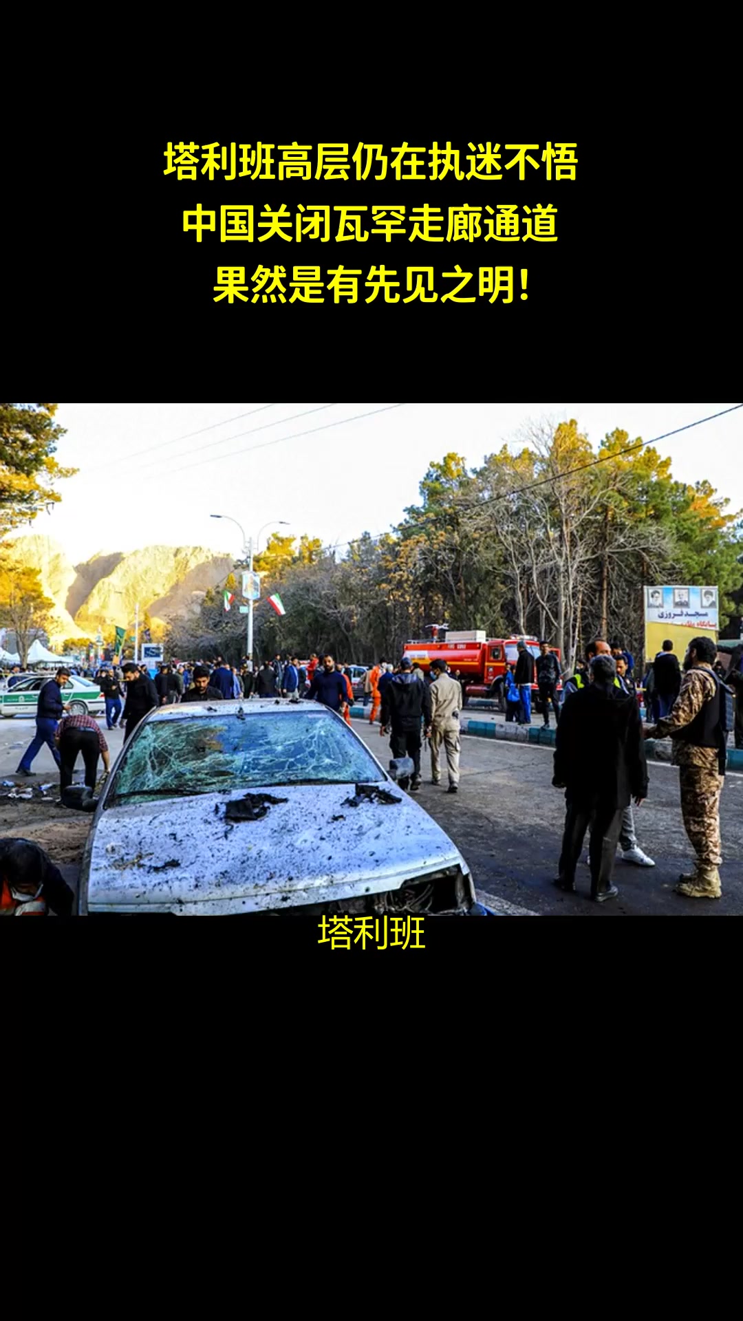 塔利班高层仍在执迷不悟,中国关闭瓦罕走廊通道,果然是有先见之明!