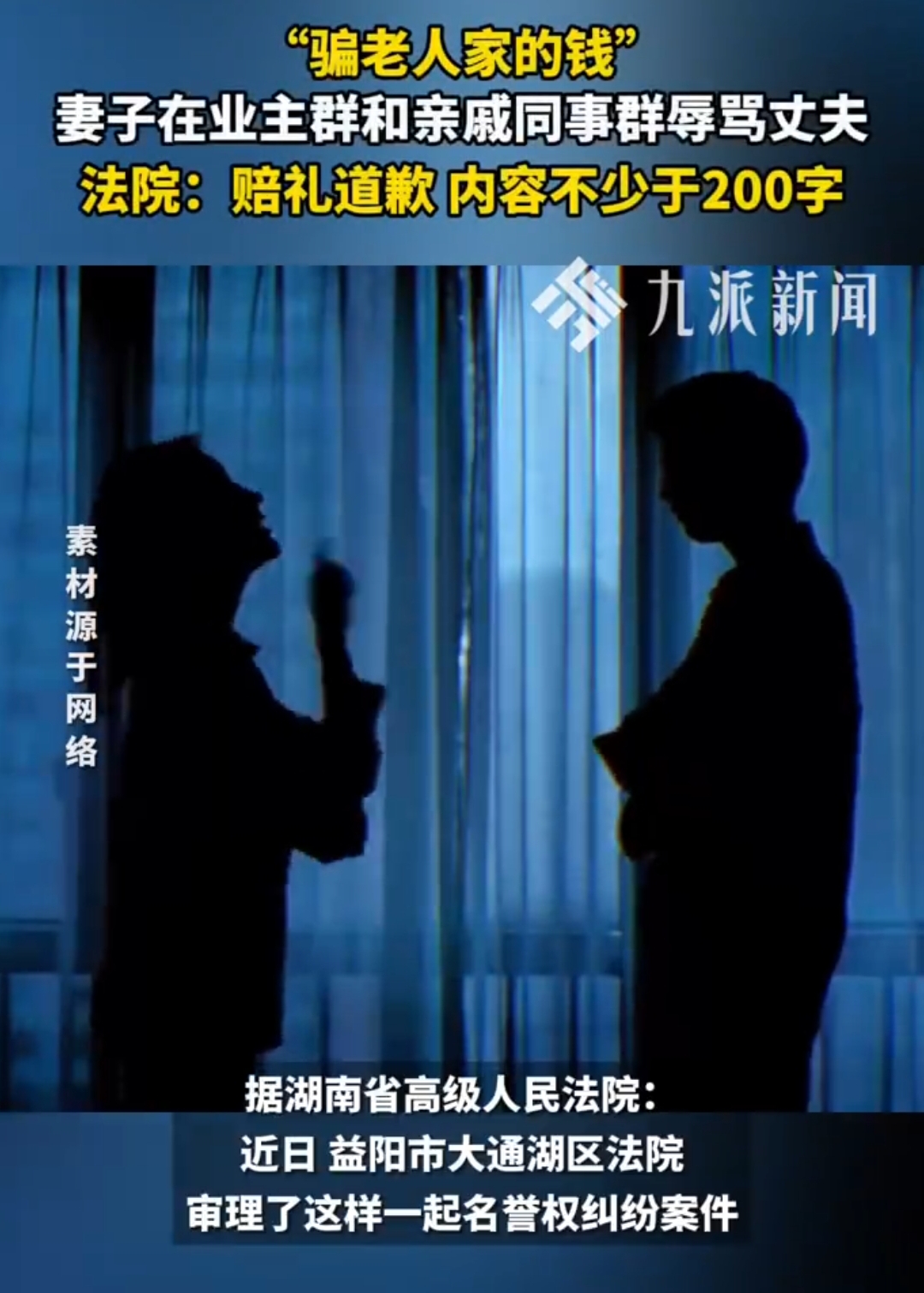 近日妻子因在微信群辱骂丈夫并公开其身份证照片被法院判决在群内