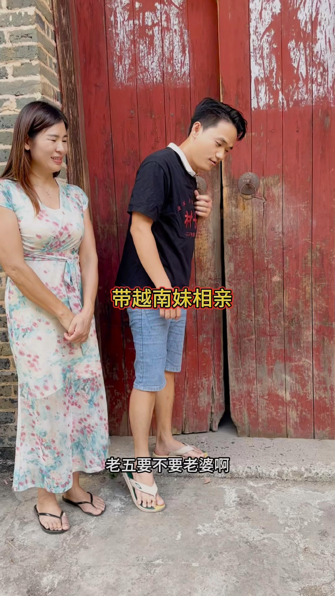 农村搞笑视频:带越南妹相亲