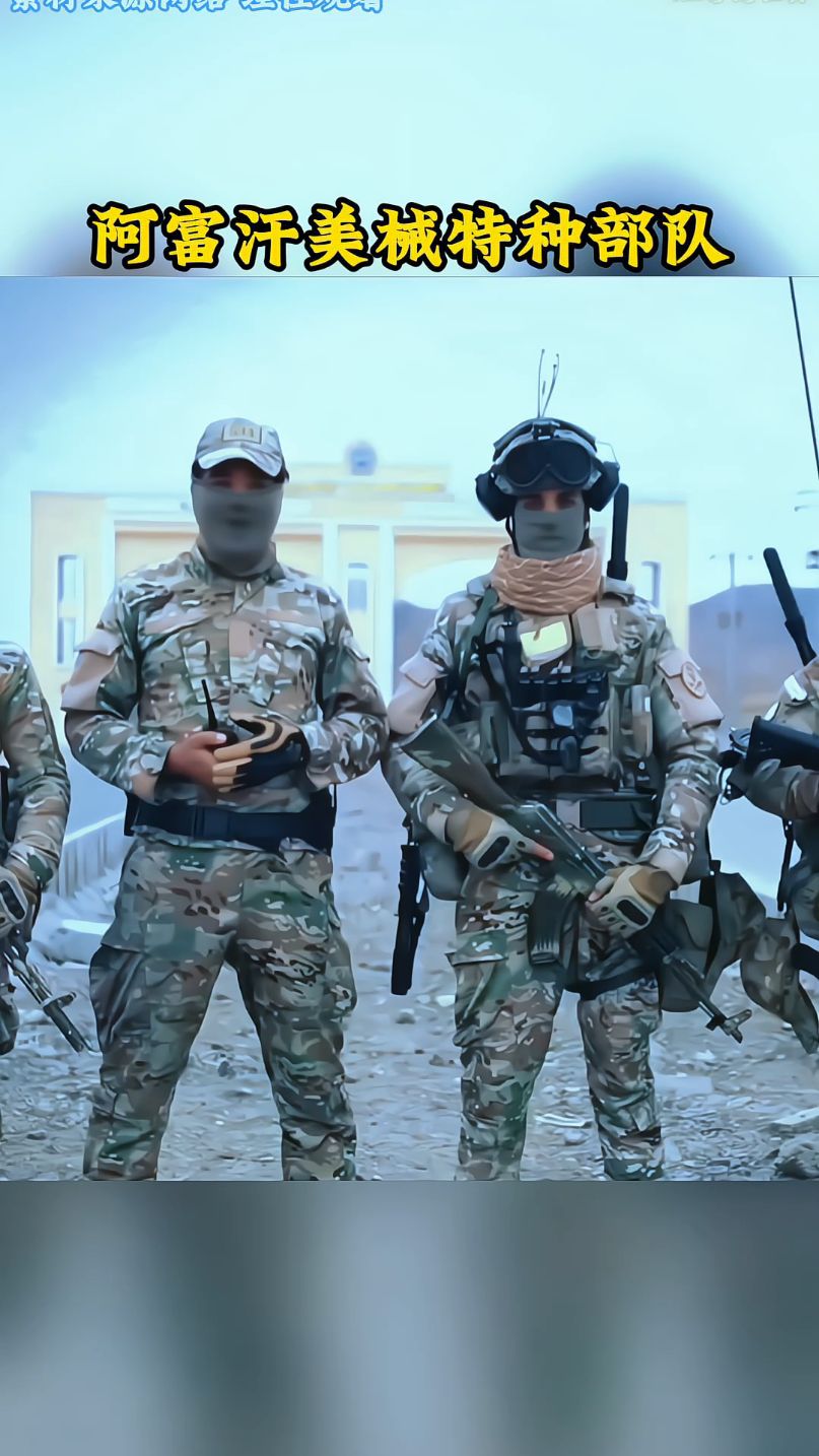 阿富汗塔利班中的美械特种部队