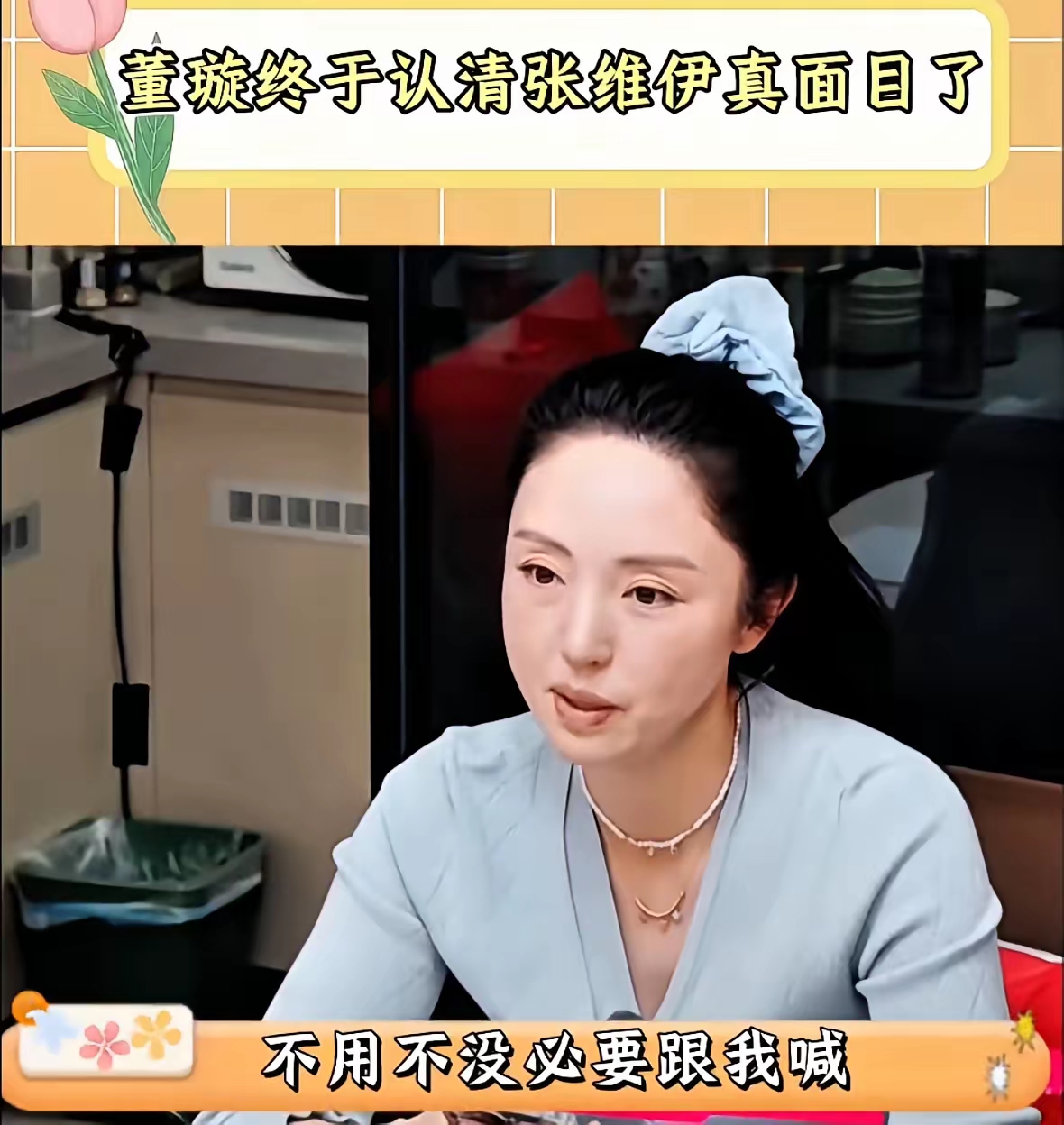 张维伊以为自己发火, 董璇还会像以前,秒怂, 但这次,董璇丝毫不惯着他