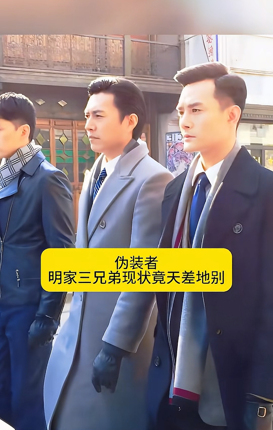 《伪装者》中胡歌饰演的明台,靳东饰演的明楼,王凯