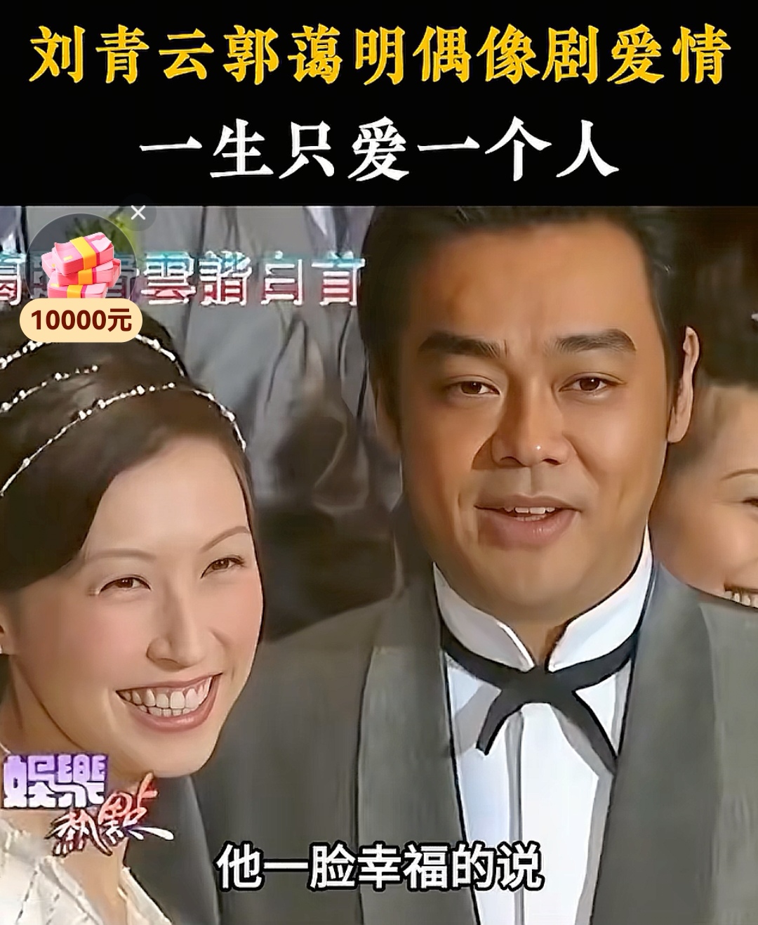 1992年他们因《大时代》结缘彼时刘青云还是默默无名的龙套演员而