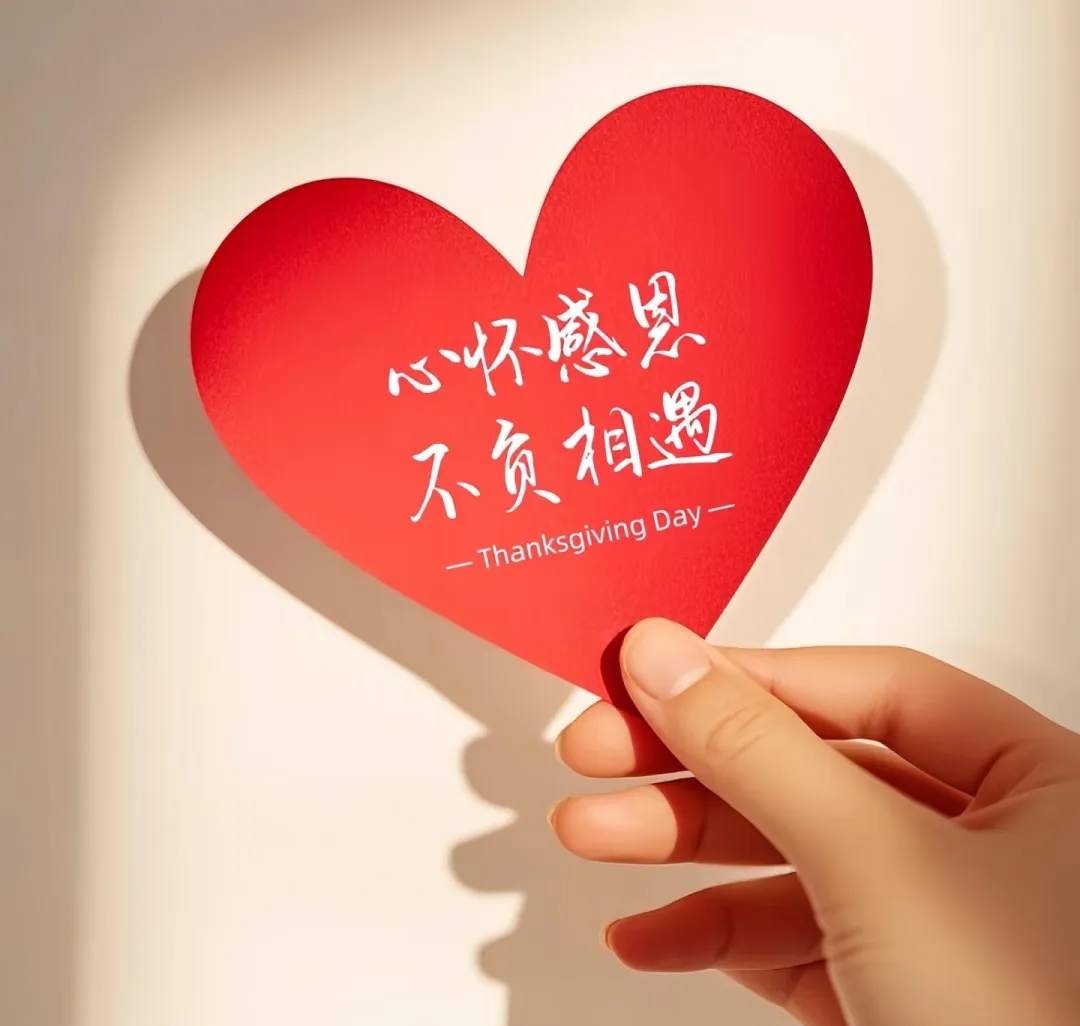 感恩遇见你