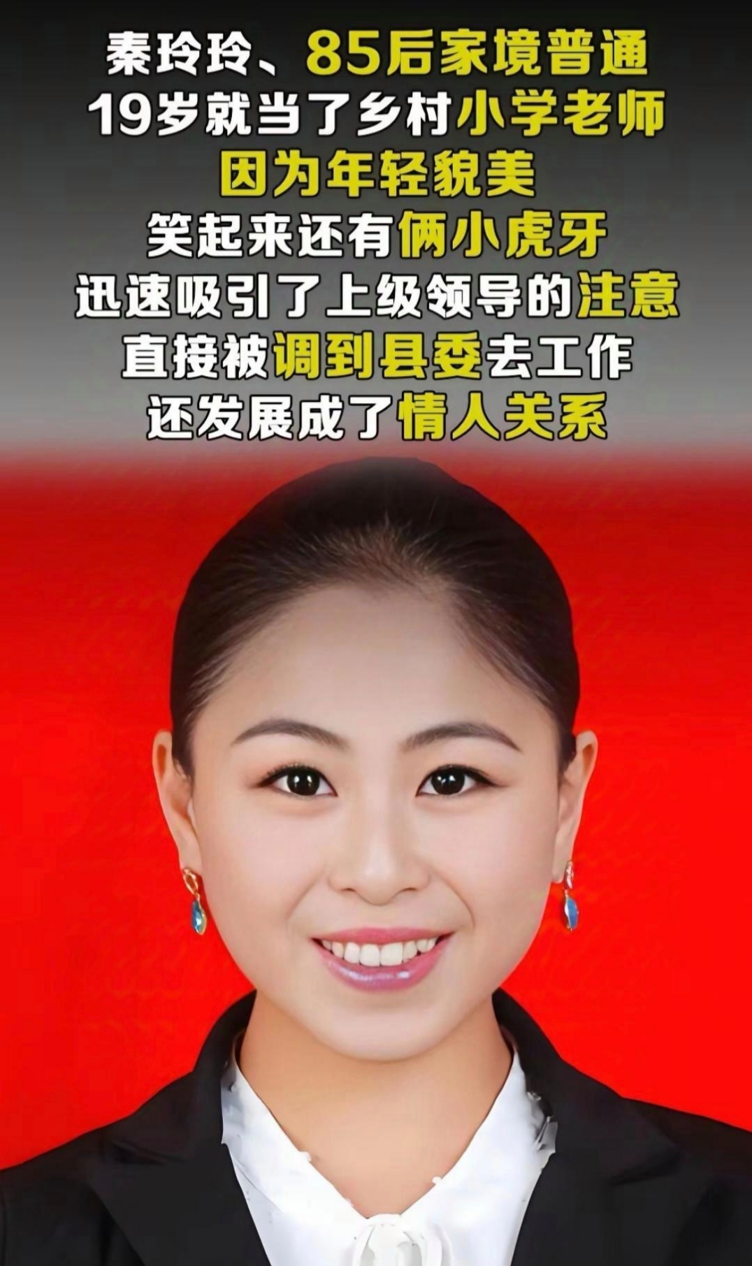 上级,更是被誉为"85后最美女副县长",而最终下场让人咬牙切齿 秦玲玲