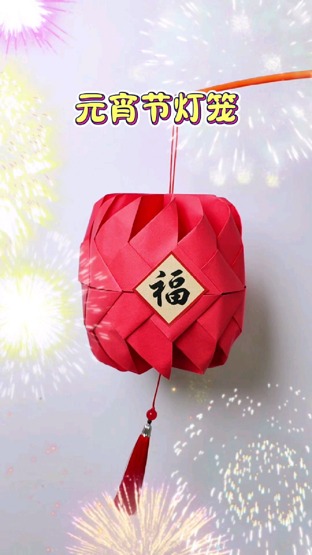 适合小朋友做的元宵节灯笼,赶紧安排起来吧!