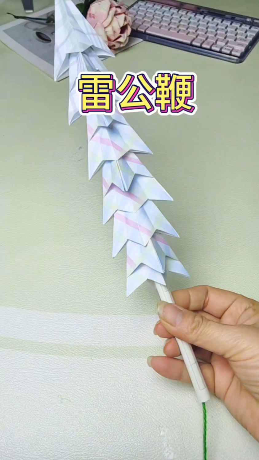用便签纸做的申公豹的雷公鞭,伸缩自如,太好玩了!