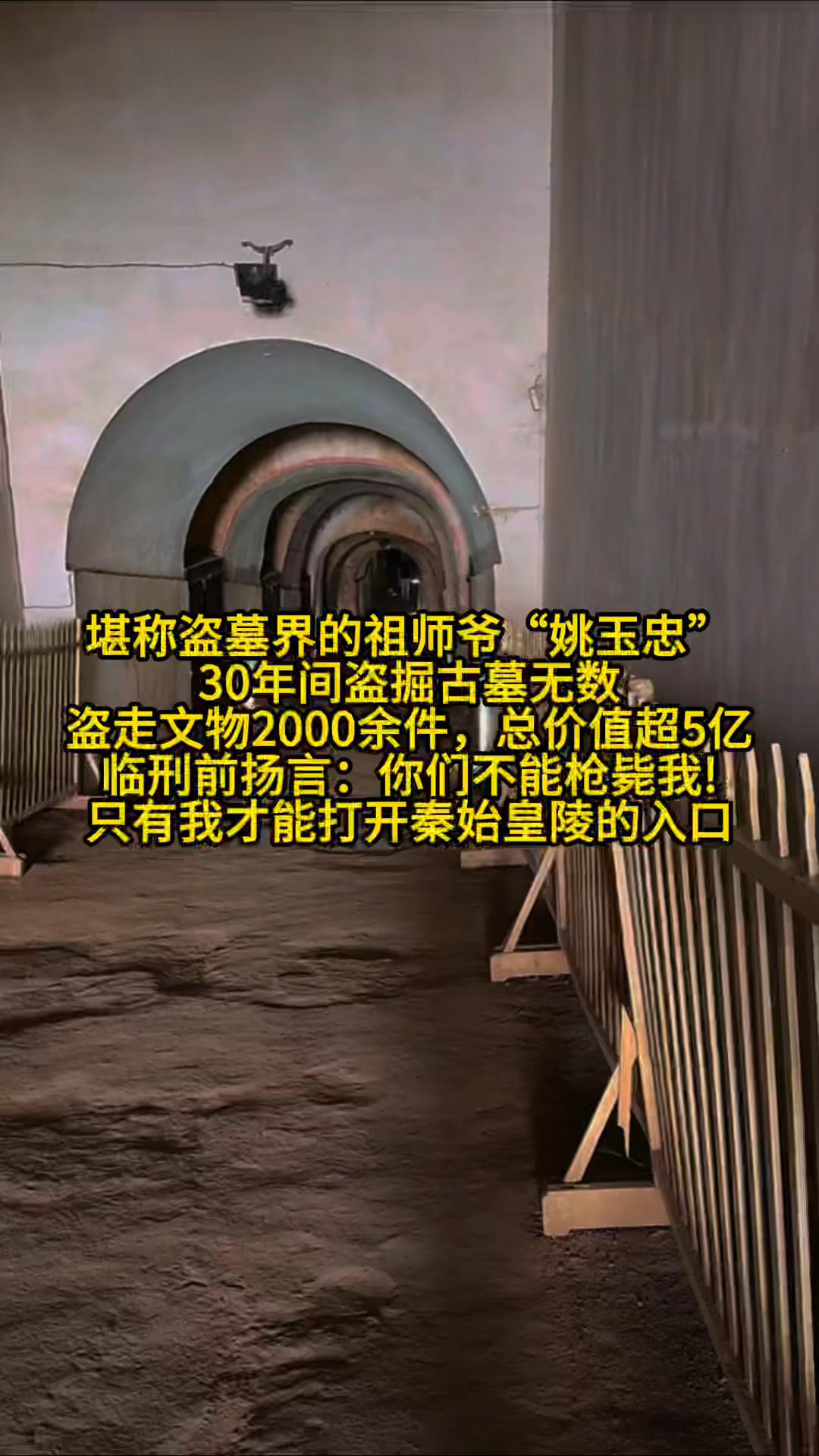 堪称盗墓界的祖师爷"姚玉忠"30年间盗掘古墓无数