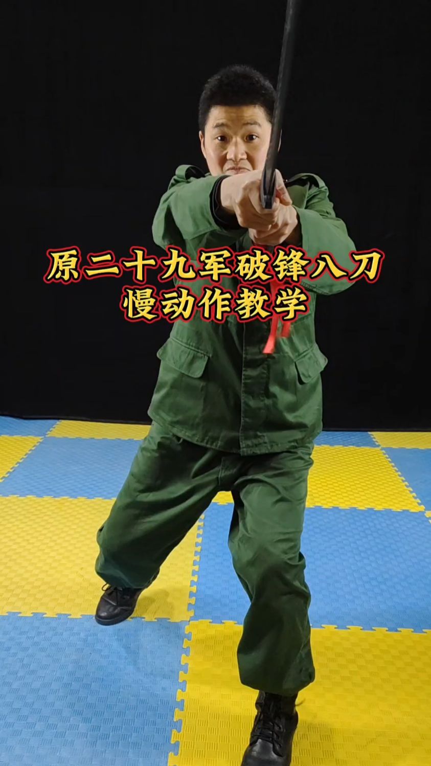 破锋八刀唯一经过战场检验的刀法,没有花架子值得每一个孩子学习