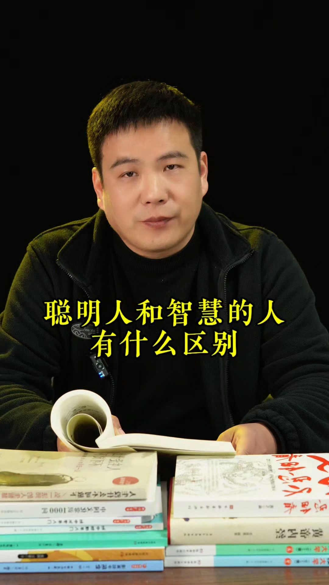 聪明人和智慧的人有什么区别