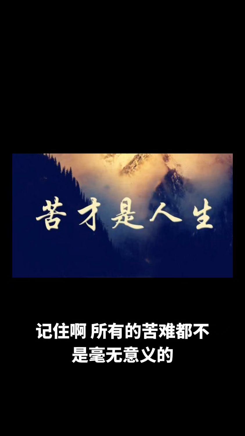 苦难才是真的人生