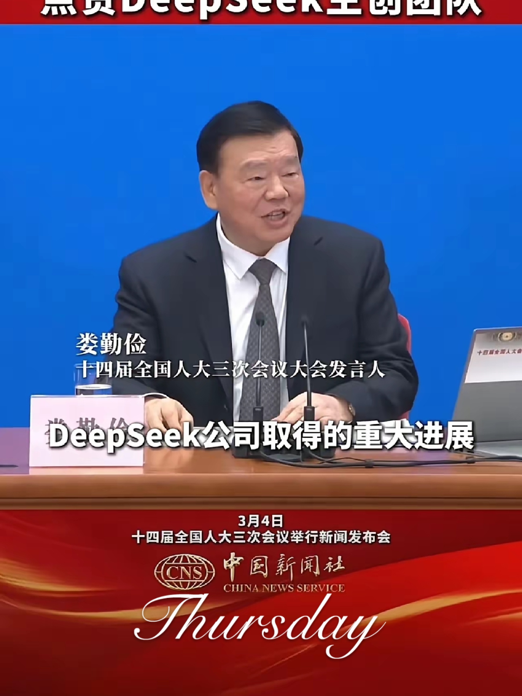 在两会的新闻发布会上发言人点名表扬了deepseek狠狠的为它点赞