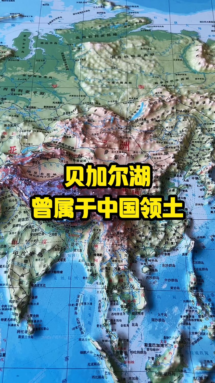 贝加尔湖曾属于中国领土