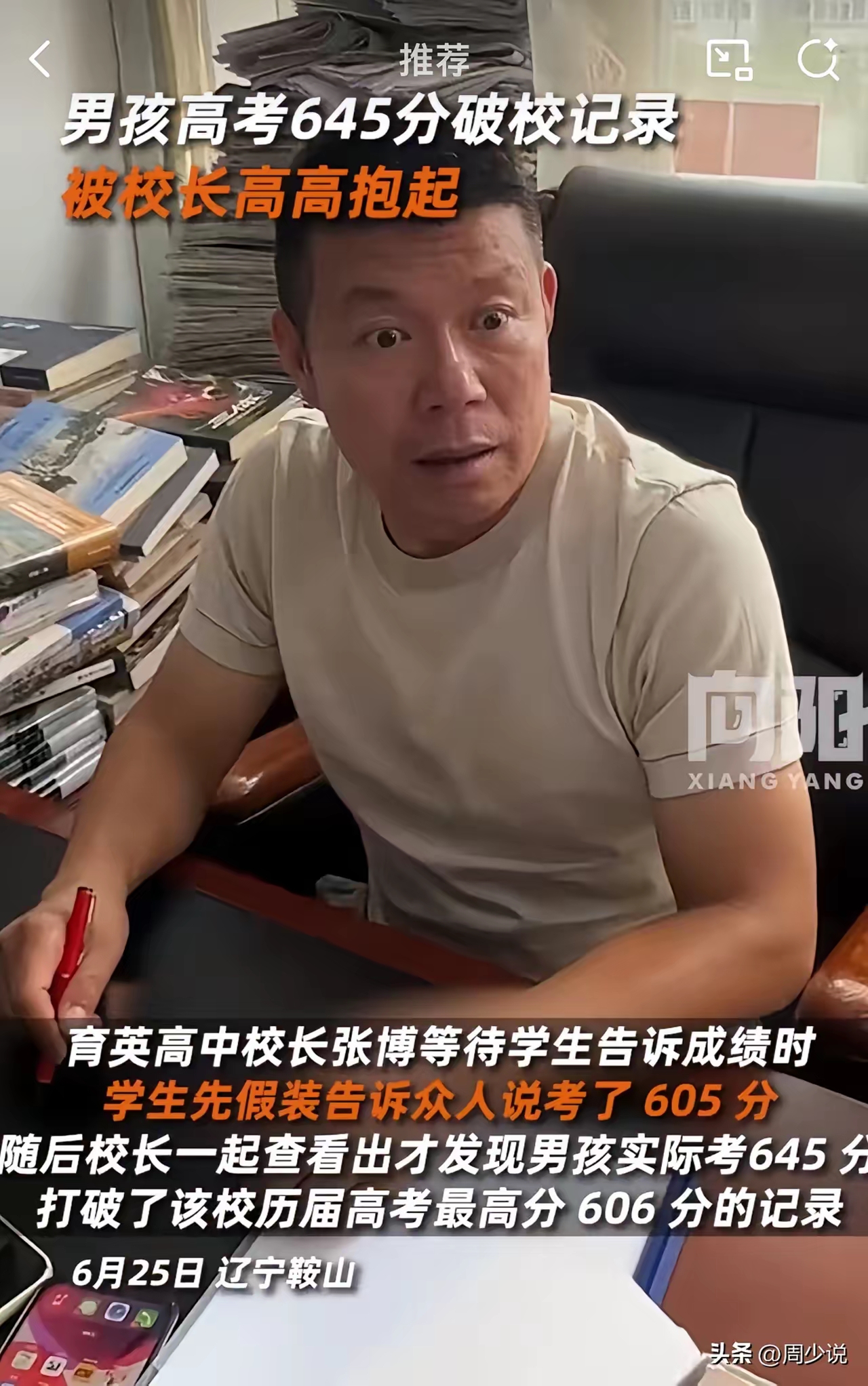 辽宁鞍山,一位校长等待一位男孩告诉高考成绩时,这位