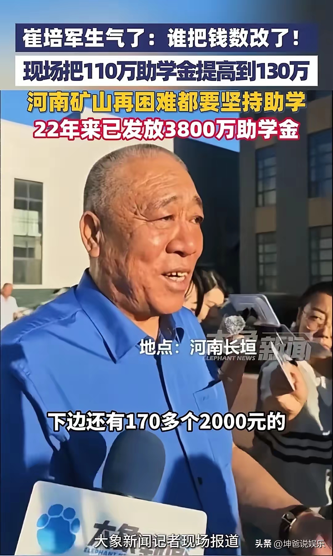 今天河南矿山集团的崔培军在发放助学金时生气了