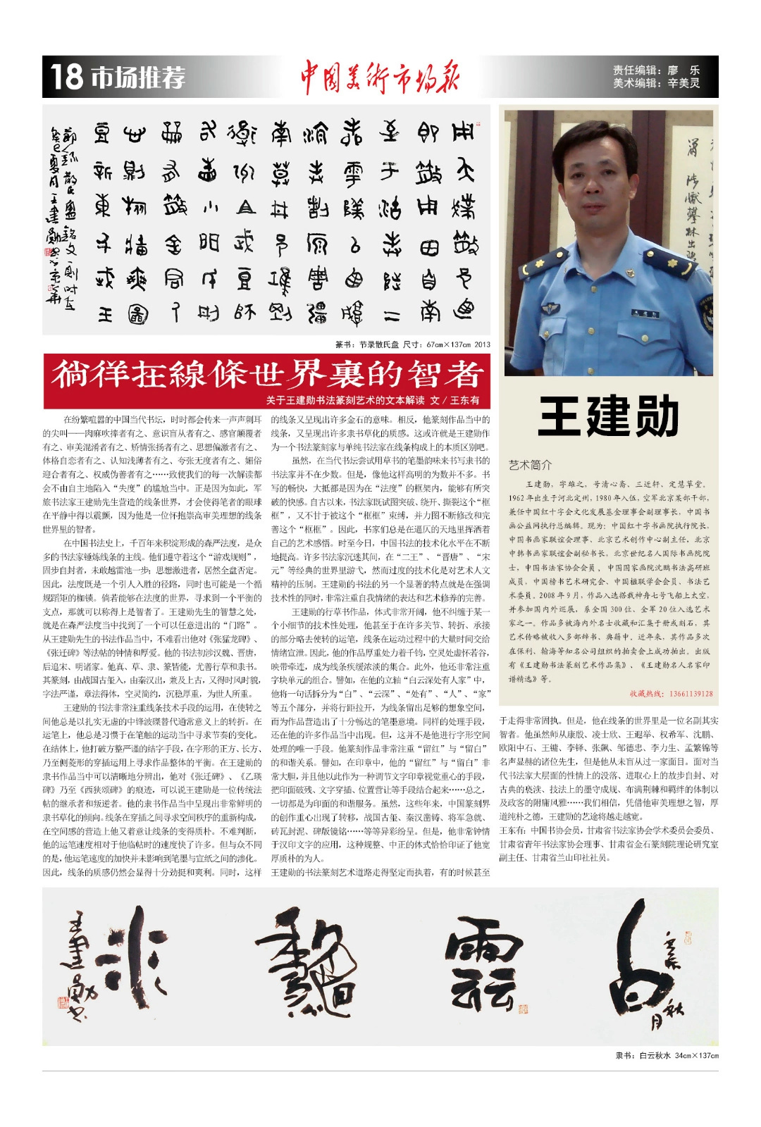 中国美术市场报推荐书法家王建勋先生