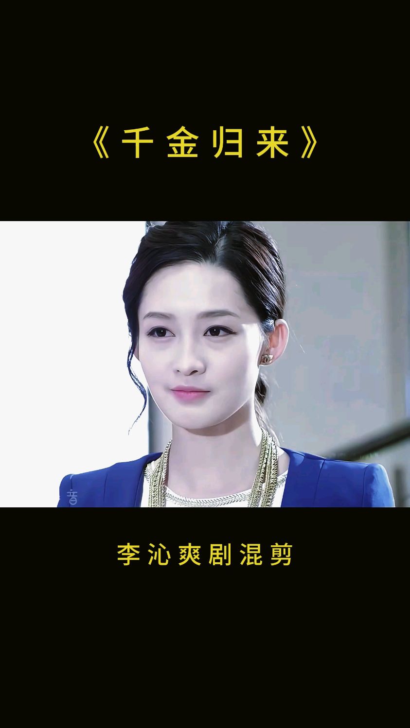 三分讥笑四分凉薄五分漫不经心#千金归来 #李沁